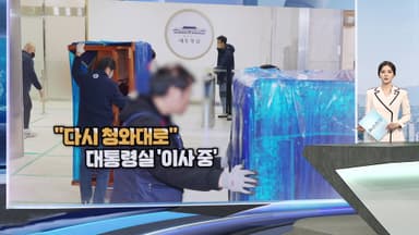 [현장한컷] "다시 청와대로" 대통령실 '이사 중'