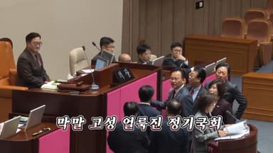 [영상구성] 마지막 정기국회도 ‘난장판’…우 의장-나경원 '고성 충돌'