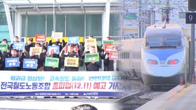 코레일-철도노조 협상 결렬…내일 오전 9시부터 파업