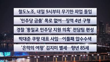 [이시각헤드라인] 12월 10일 뉴스투나잇