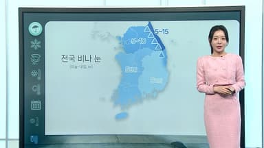 [날씨클릭] 오전까지 전국 비…강원 영동 내일까지 많은 눈