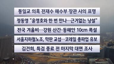 [이시각헤드라인] 12월 11일 뉴스센터