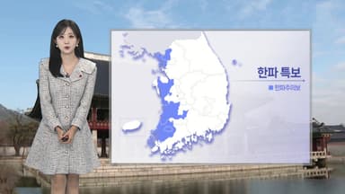 [날씨] 비 그치고 내일 아침 강추위…주말 수도권 많은 눈