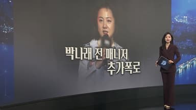 [이슈5] "합의하자더니 또 술"…박나래 거짓말했나?外
