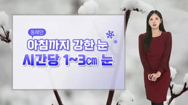 [날씨] 서쪽 곳곳 기온 급하락…영하권 추위 찾아와
