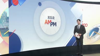 [AM-PM] 이재명 대통령, 정부 부처 업무 보고 이틀째 外