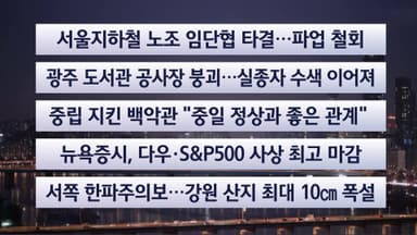 [이시각헤드라인] 12월 12일 라이브투데이