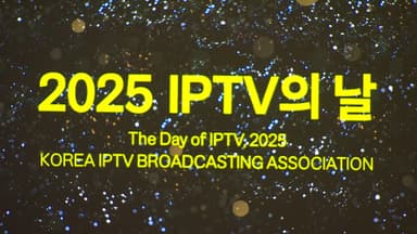 IPTV 업계 "AI 등 급변하는 환경서 새 성장기회 모색"