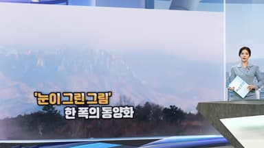 [현장 한컷] '눈이 그린 그림' 한 폭의 동양화