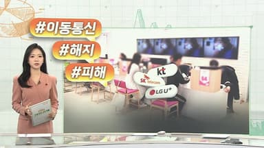 [오늘의 생활경제] "해지 못 해줘"…이동통신 피해구제 신청, LGU+ 최다 外