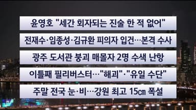 [이시각헤드라인] 12월 12일 뉴스투나잇