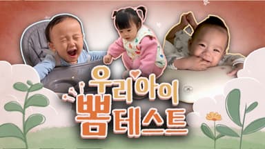 [우리아이 뽐테스트 106회] 반짝반짝 은하수처럼 빛나는 아기 천사들!