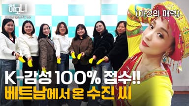 [연중기획 하모니] 베트남댁 수진 씨의 맛있고 멋있는 인생 2부