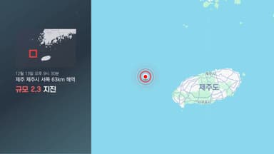 제주시 먼 해역에서 규모 2.3 지진…"피해 없을 것"