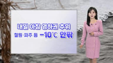 [날씨] 밤까지 호남·제주 눈비…내일 아침 영하권 추위, 빙판 유의