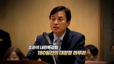 [영상구성] 조은석 내란특검팀... 180일 수사 마무리