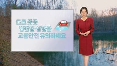[날씨] 오늘 낮부터 기온 올라…도로 위 살얼음 주의