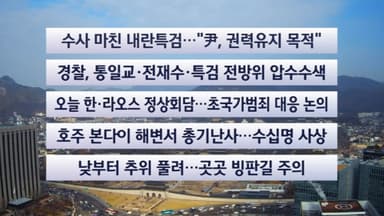 [이시각헤드라인] 12월 15일 뉴스센터