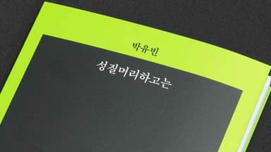 젊은 시인 박유빈의 발칙한 발화 '성질머리하고는'
