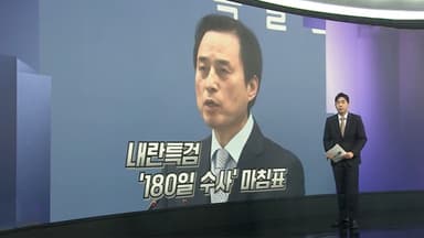 [앵커리포트] 내란특검, 6개월 수사 종료…"권력 독점 위해 계엄"