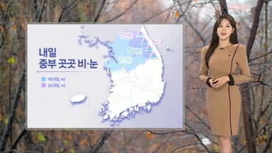 [날씨] 내일 수도권 등 중부 비ㆍ눈…도로 빙판길 주의