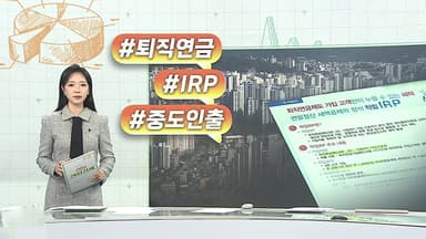 [오늘의 생활경제] 집 사려 퇴직금 깬 3만 8천명…'역대 최다' 外