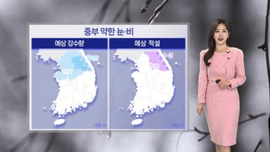 [날씨] 내일 중부 곳곳 약한 눈·비…예년보다 포근