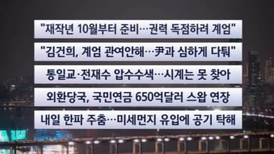 [이시각헤드라인] 12월 15일 뉴스투나잇