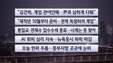 [이시각헤드라인] 12월 16일 라이브투데이