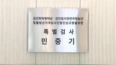 [속보] 경찰, '통일교 의혹' 김건희 특검 추가 압수수색