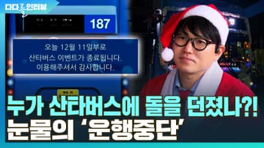 [다다를 이야기] 누가 산타버스에 돌을 던졌나?!…눈물의 운행중단