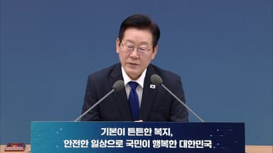 [현장연결] 이 대통령, 부처 업무보고 재개…"국민에게 보고한다고 생각하면 좋겠다"
