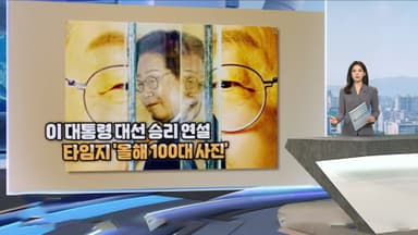 [현장한컷] 이 대통령 대선 승리 연설…타임지 ‘올해 100대 사진'