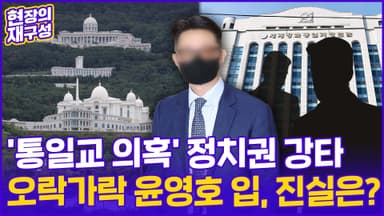[현장의재구성] 정치권 강타한 '통일교 의혹'…오락가락 윤영호 입, 진실은?