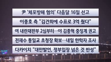 [이시각헤드라인] 12월 16일 뉴스리뷰