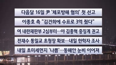 [이시각헤드라인] 12월 16일 뉴스투나잇