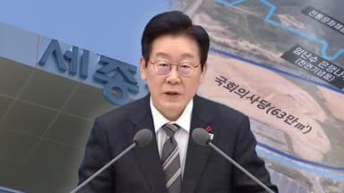 '대통령 세종 집무실' 속도 붙나…내년에 설계 착수