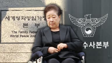 [단독] "한학자, 총선 쓰라며 돈 직접 전달"…오늘 조사