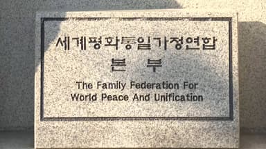 경찰, 통일교 의원 후원명단 확보…증거 확보 주력