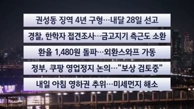 [이시각헤드라인] 12월 17일 뉴스투나잇