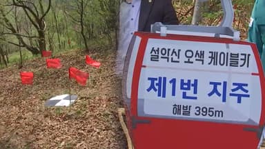 착공 2년째 '빈손' 오색케이블카…이달 시행 허가 만료