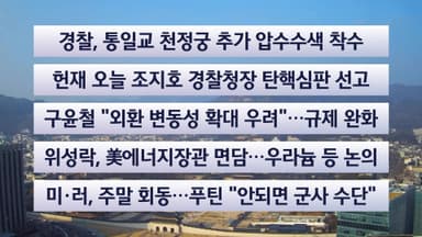 [이시각헤드라인] 12월 18일 뉴스센터