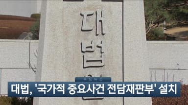 [이시각헤드라인] 12월 18일 뉴스현장