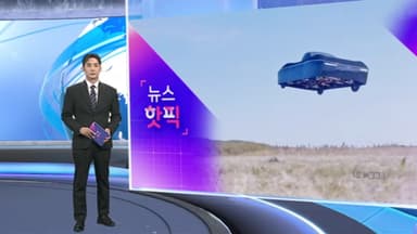 [뉴스핫픽]  "진짜 떴다!" 하늘 나는 자동차 생산 돌입…대중화 주목