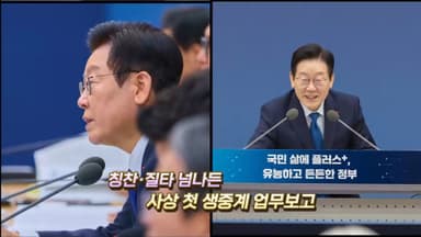 [영상구성] 칭찬·질타 넘나든 사상 첫 생중계 업무보고