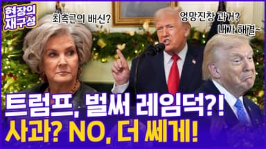 [현장의재구성] '레임덕' 위기 트럼프 "미국 다시 강해졌다"…대국민 호소 통할까