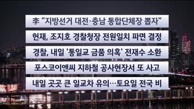 [이시각헤드라인] 12월 18일 뉴스리뷰