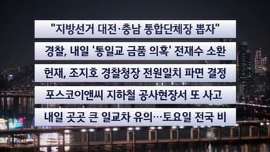 [이시각헤드라인] 12월 18일 뉴스투나잇