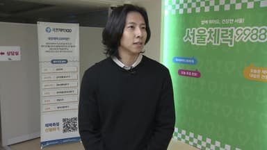 [출근길인터뷰] 서울체력9988 체력인증센터 개관…체력측정부터 처방까지 한 번에!