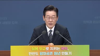[현장연결] 이 대통령, 외교부·통일부 업무보고…"남북관계 요즘 진짜 원수가 되는 것 같아"
